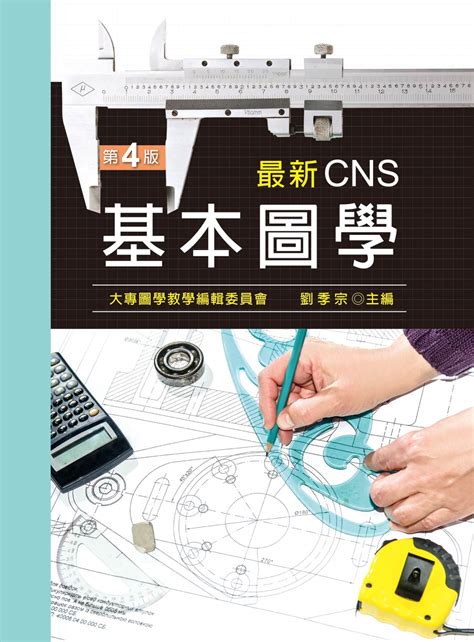 基本圖學|最新CNS基本圖學 (第3版)